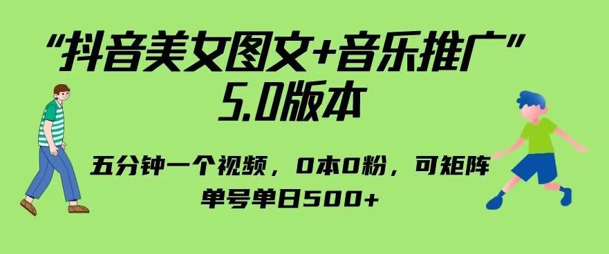 抖音美女图文+音乐推广5.0版本，单日单号500+，0本0粉可矩阵，五分钟一个视频【揭秘】插图