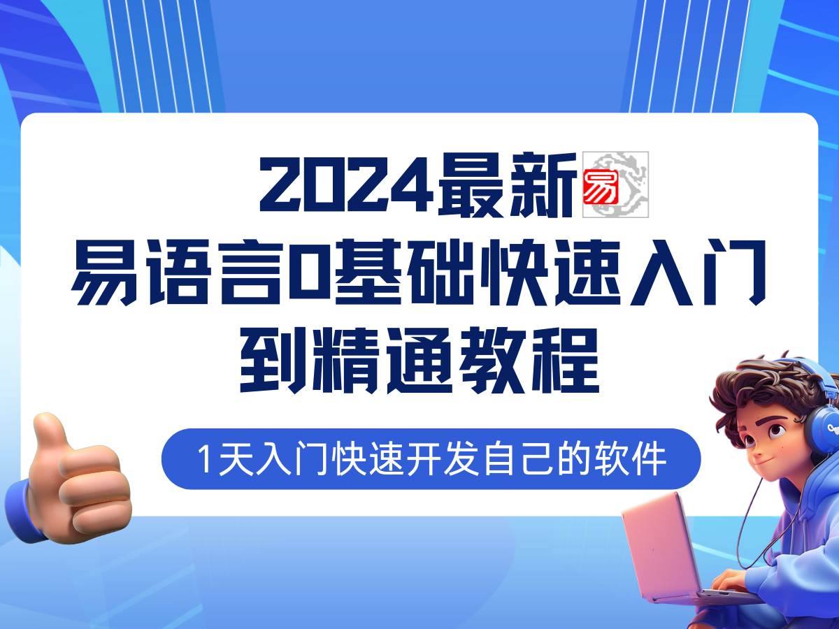 易语言2024最新0基础入门+全流程实战教程，学点网赚必备技术插图