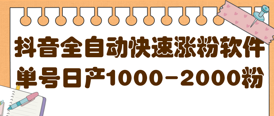 揭秘抖音全自动快速涨粉软件，单号日产1000-2000粉【视频教程+配套软件】插图