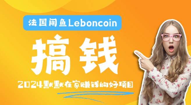 法国闲鱼Leboncoin跨境电商教程：环境邮箱电话解决产品上传及流量，悄悄赚钱插图