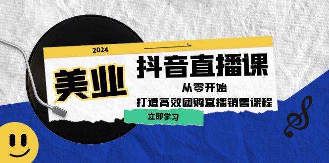 美业抖音直播课：从零开始，打造高效团购直播销售插图