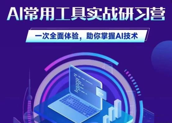 AI常用工具实战研习社，一次全面体验，助你掌握AI技术插图