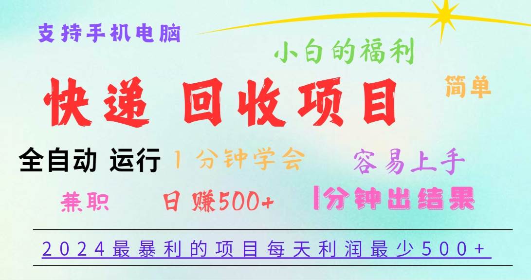 2024最暴利的项目，每天利润500+，容易上手，小白一分钟学会，一分钟出结果插图