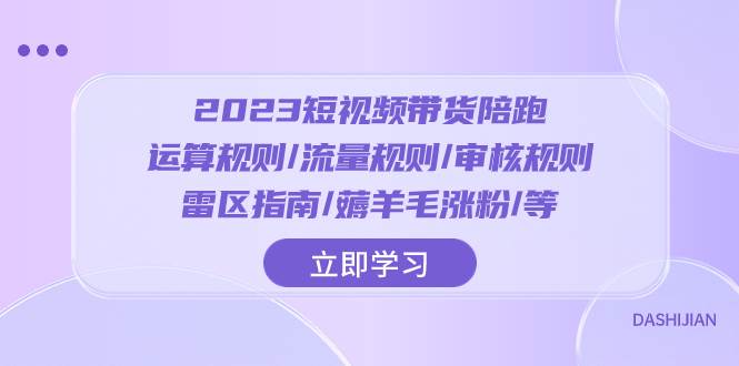 （8092期）2023短视频·带货陪跑：运算规则/流量规则/审核规则/雷区指南/薅羊毛涨粉..插图