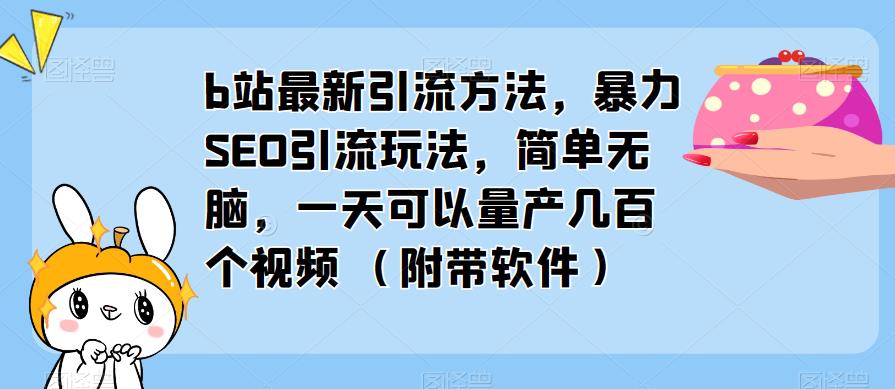 b站最新引流方法，暴力SEO引流玩法，简单无脑，一天可以量产几百个视频（附带软件）插图