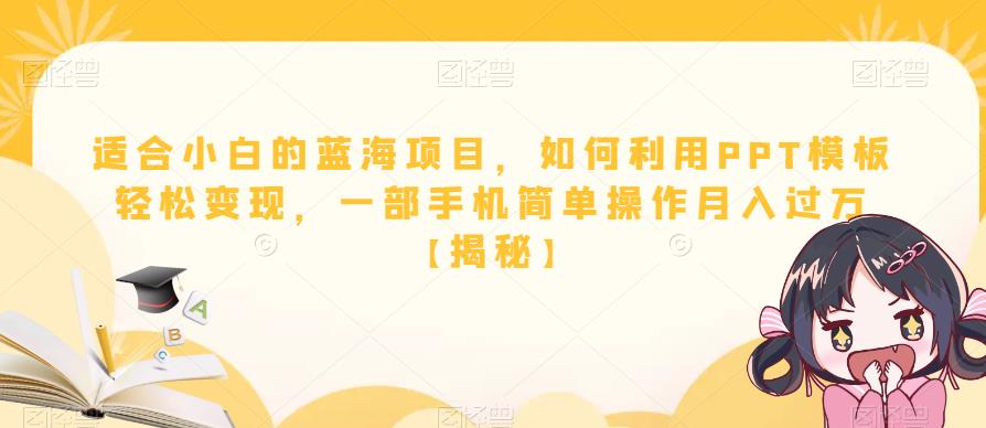 适合小白的蓝海项目，如何利用PPT模板轻松变现，一部手机简单操作月入过万【揭秘】插图