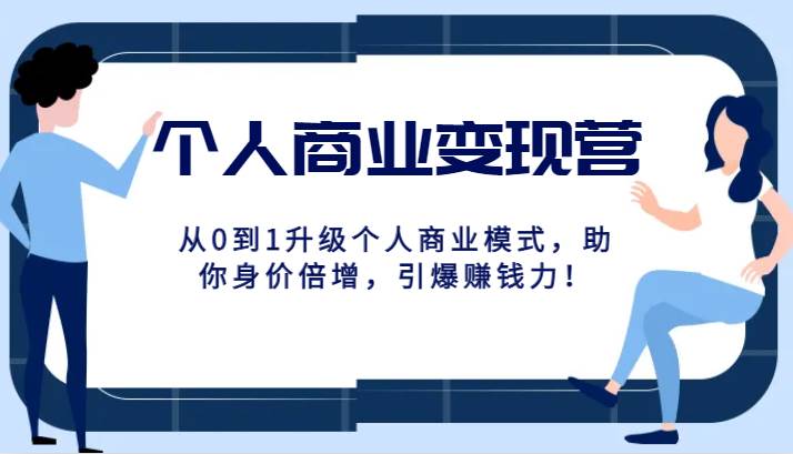 个人商业变现营精品线上课，从0到1升级个人商业模式，助你身价倍增，引爆赚钱力！插图