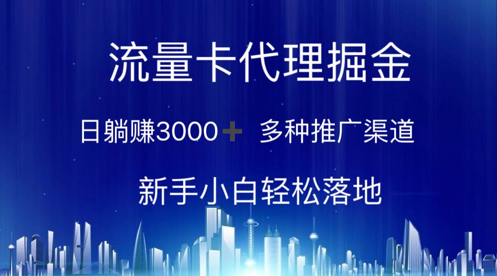 （10952期）流量卡代理掘金 日躺赚3000+ 多种推广渠道 新手小白轻松落地插图