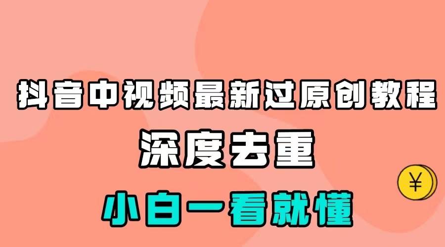 最新中视频影视解介绍搬运教程，100%过原创，小白也能轻松掌握插图