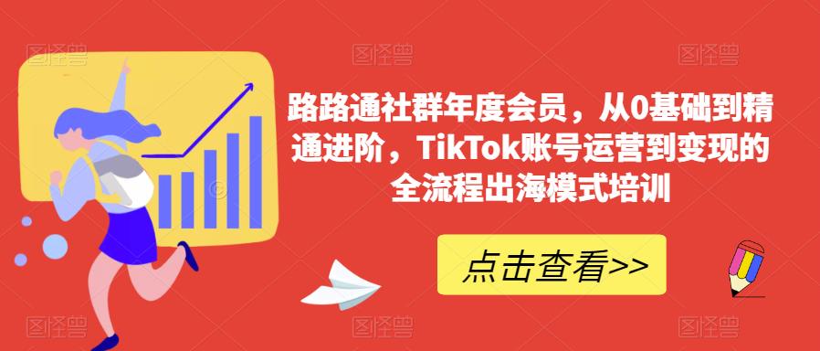 路路通社群年度会员，从0基础到精通进阶，TikTok账号运营到变现的全流程出海模式培训插图