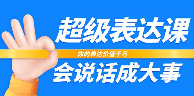 （7851期）超级-表达课，你的表达价值千万，会说话成大事（17节课）插图