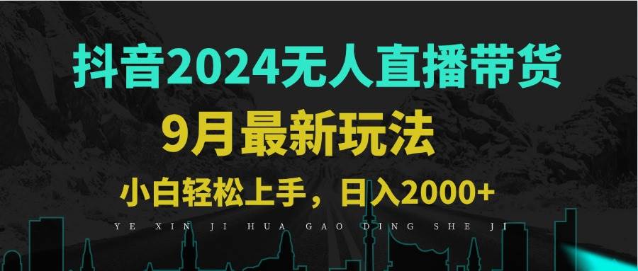 （12751期）9月抖音无人直播带货新玩法，不违规，三天起号，轻松日躺赚1000+插图