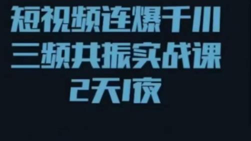 短视频连爆千川三频共振实战课，针对千川如何投放，视频如何打爆专门讲解插图