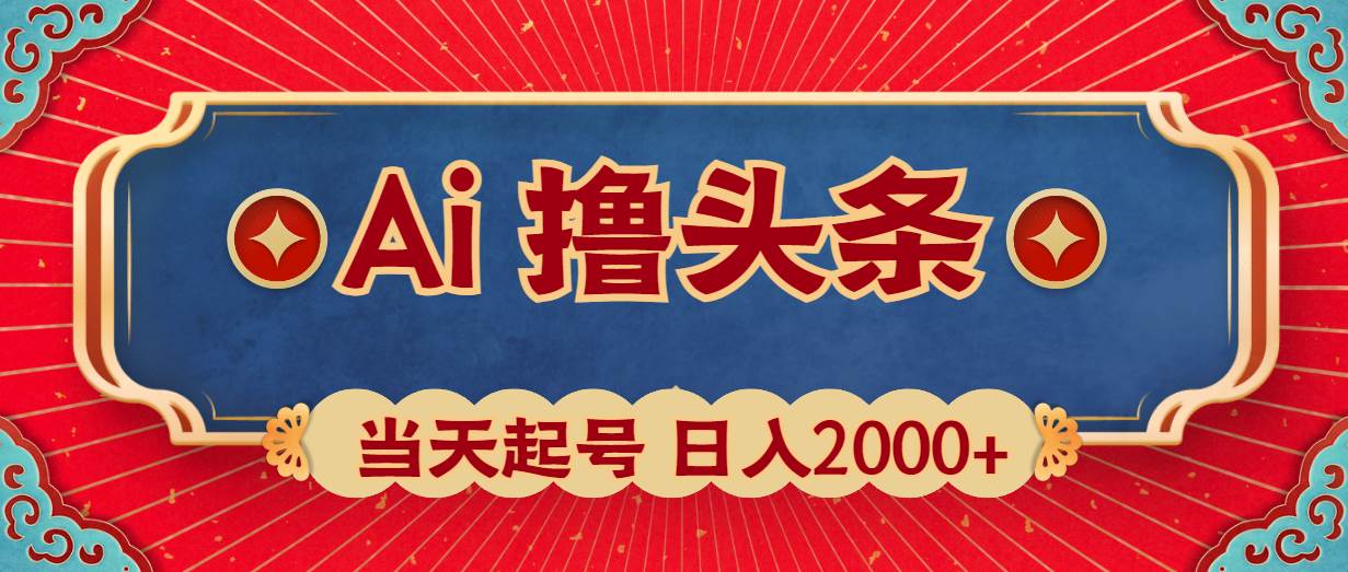 （10095期）Ai撸头条，当天起号，第二天见收益，日入2000+插图