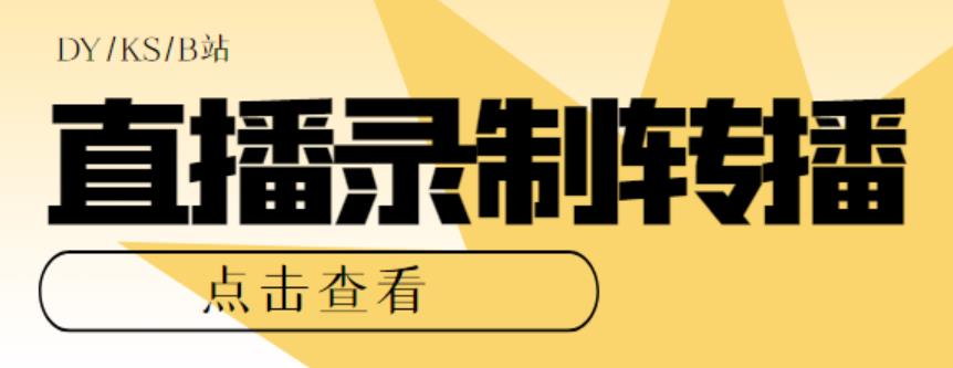 最新电脑版抖音/快手/B站直播源获取+直播间实时录制+直播转播软件【全套软件+详细教程】插图