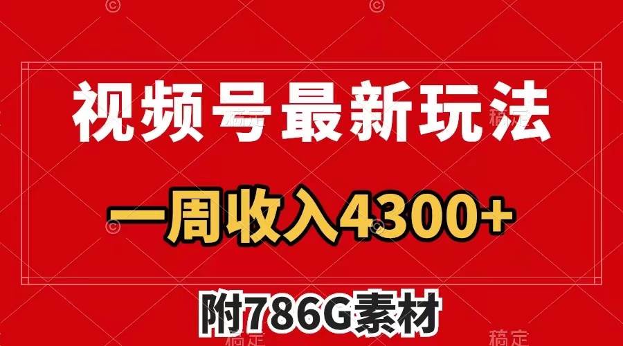 视频号最新玩法 广告收益翻倍 几分钟一个作品 一周变现4300+（附786G素材）插图