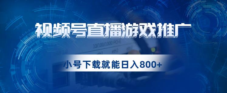 视频号游戏直播推广，用小号点进去下载就能日入800+的蓝海项目【揭秘】插图