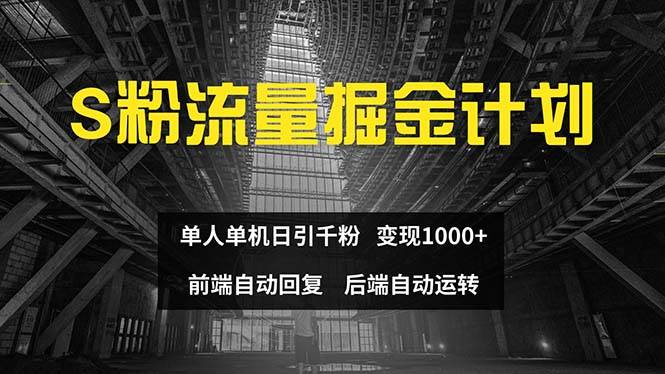 色粉流量掘金计划 单人单机日引千粉 日入1000+ 前端自动化回复   后端…插图