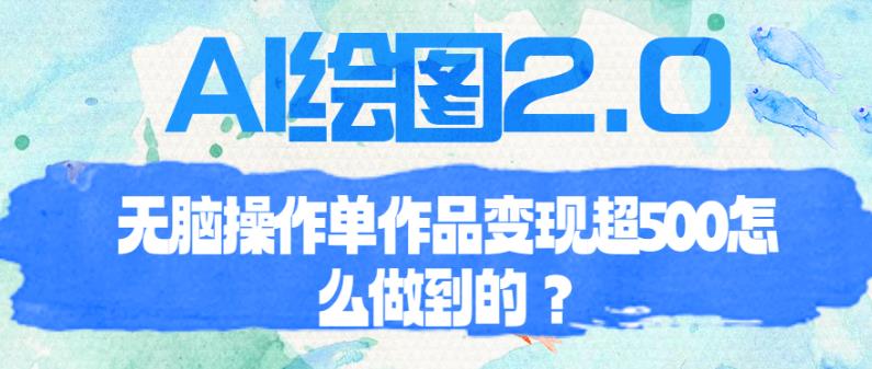 AI绘图2.0无脑操作单作品变现超500【揭秘】插图