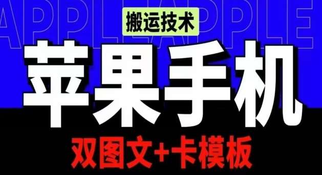 抖音苹果手机搬运技术：双图文+卡模板，会员实测千万播放【揭秘】插图