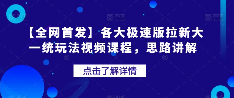 【全网首发】各大极速版拉新大一统玩法视频课程，思路讲解【揭秘】插图