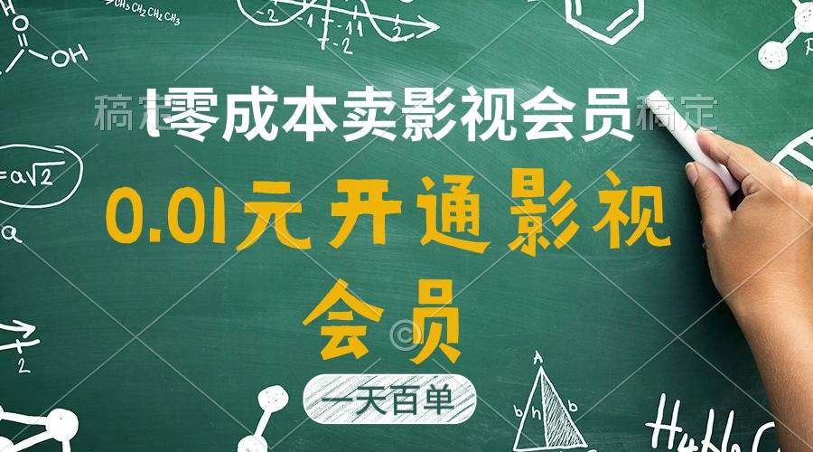 （11001期）直开影视APP会员只需0.01元，一天卖出上百单，日产四位数插图