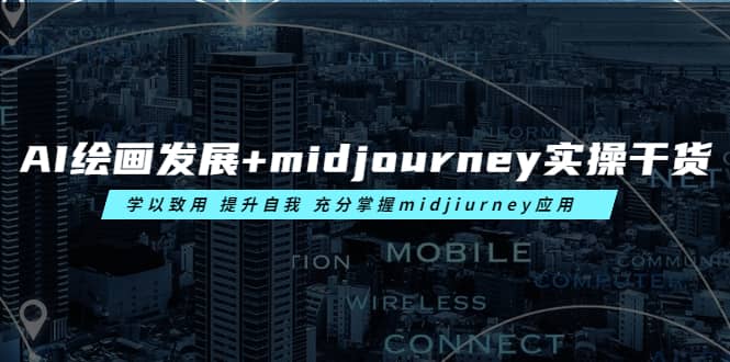 AI绘画发展+midjourney实操干货 学以致用 提升自我 充分掌握midjiurney应用插图