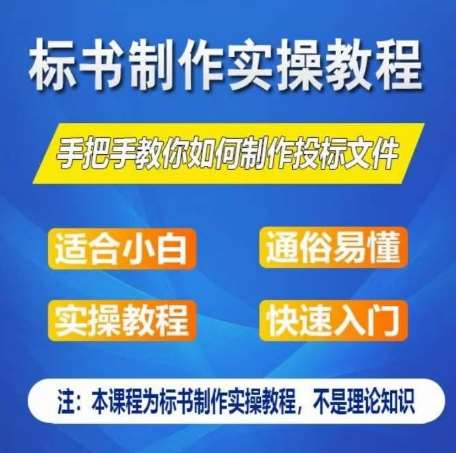 标书制作实操教程，手把手教你如何制作授标文件，零基础一周学会制作标书插图