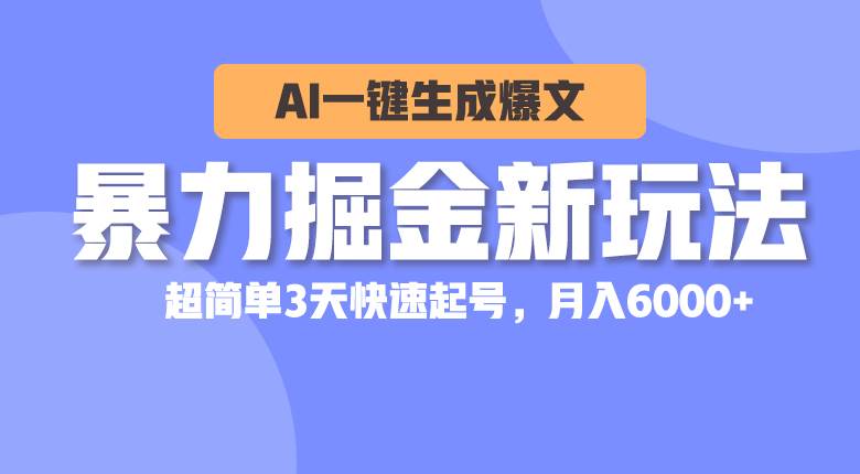 （10684期）暴力掘金新玩法，AI一键生成爆文，超简单3天快速起号，月入6000+插图