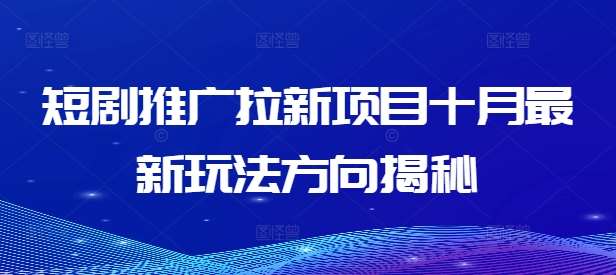 短剧推广拉新项目十月最新玩法方向揭秘插图