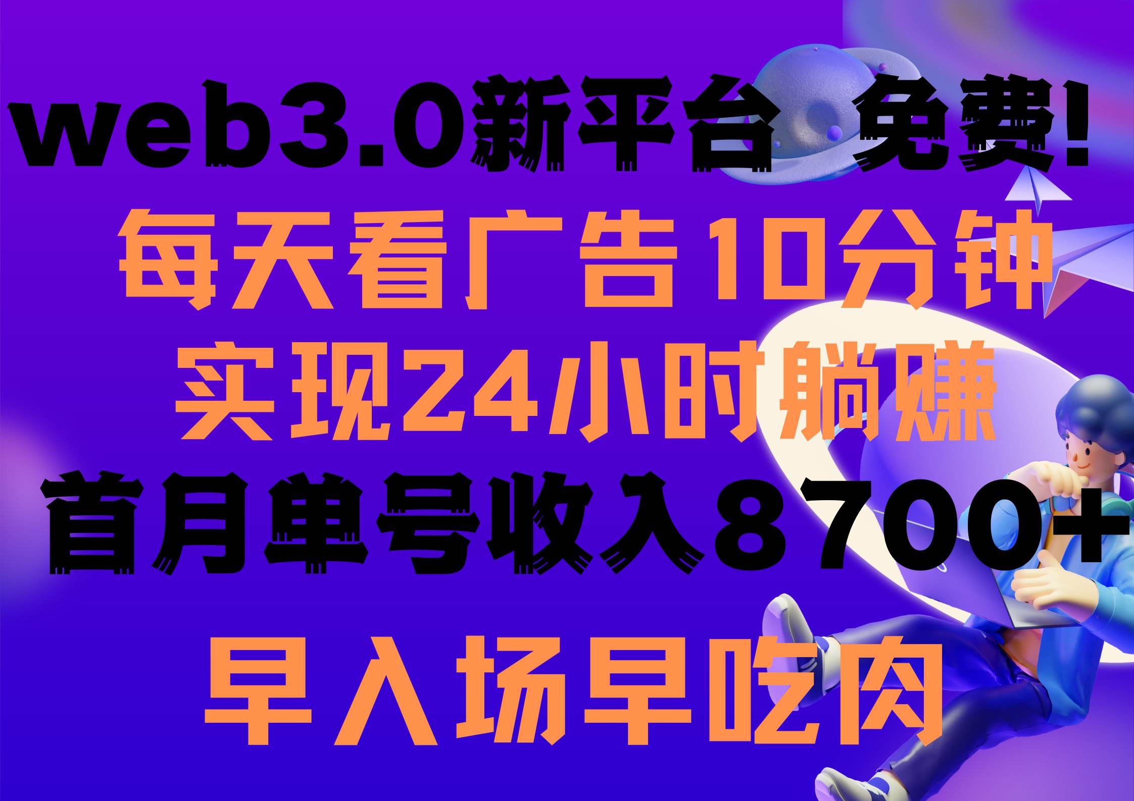 （9998期）每天看6个广告，24小时无限翻倍躺赚，web3.0新平台！！免费玩！！早布局…插图