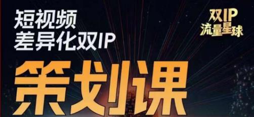 干饭人伊伊莫大虾流量星球，​短视频差异化双IP策划课（2023新版）插图