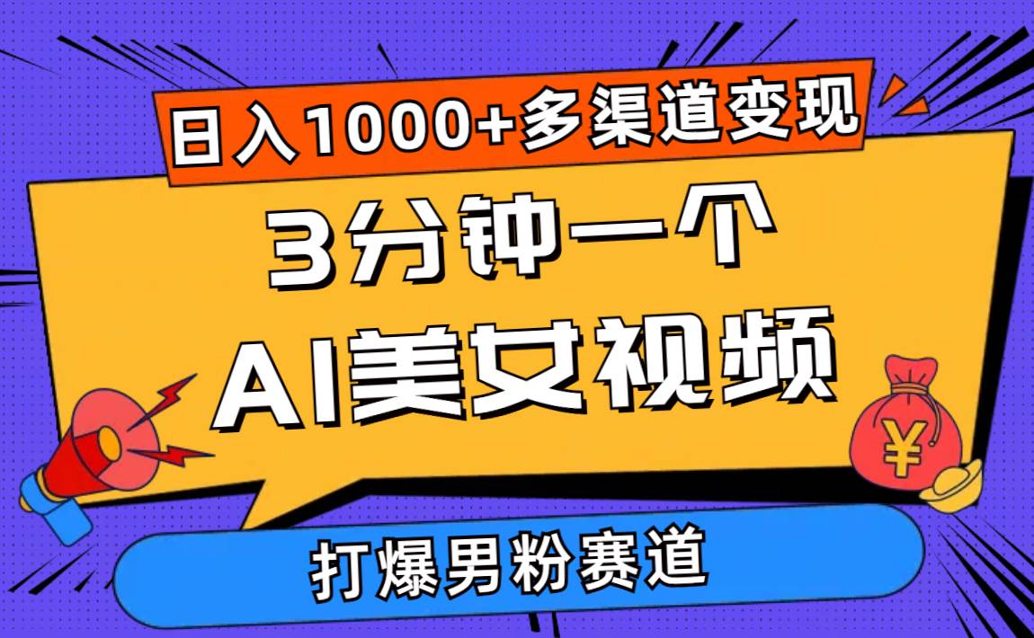 （10645期）3分钟一个AI美女视频，打爆男粉流量，日入1000+多渠道变现，简单暴力，…插图