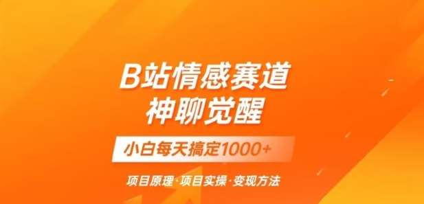 B站情感冷门蓝海赛道秒变现《神聊觉醒》一天轻松变现500+【揭秘】插图