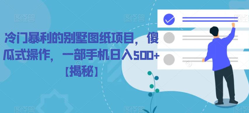 冷门暴利的别墅图纸项目，傻瓜式操作，一部手机日入500+【揭秘】插图