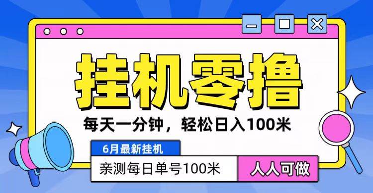 6月最新零撸挂机，每天一分钟，轻松100+插图