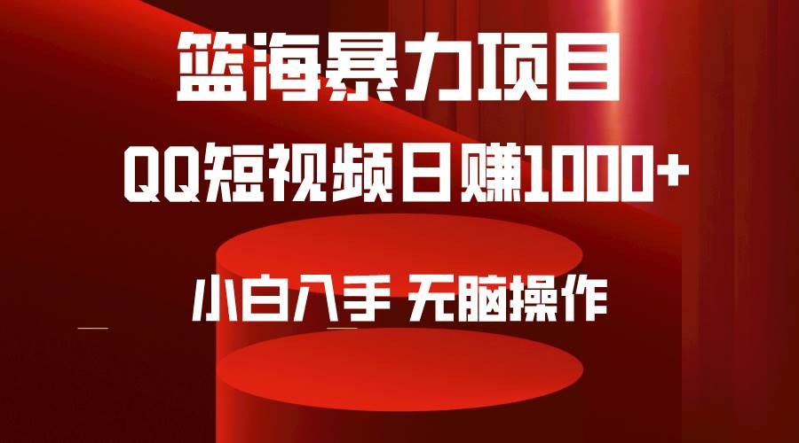 （9532期）2024年篮海项目，QQ短视频暴力赛道，小白日入1000+，无脑操作，简单上手。插图