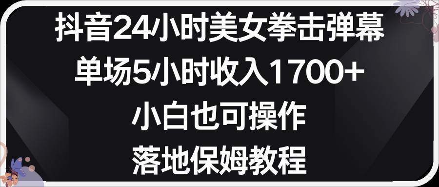 小红书抖音24小时美女拳击弹幕，小白也可以操作，落地式保姆教程插图