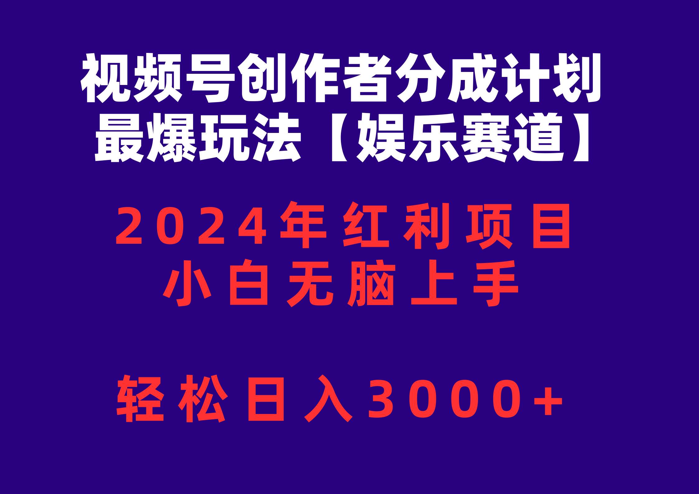 （10214期）视频号创作者分成2024最爆玩法【娱乐赛道】，小白无脑上手，轻松日入3000+插图