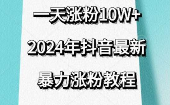 抖音最新暴力涨粉教程，视频去重，一天涨粉10w+，效果太暴力了，刷新你们的认知【揭秘】插图