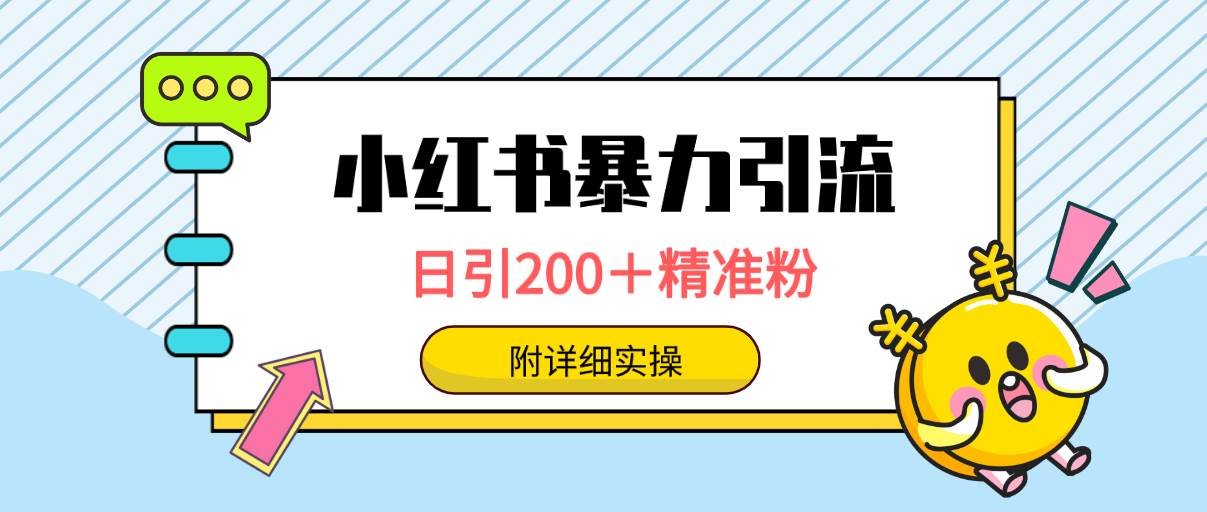 （9582期）小红书暴力引流大法，日引200＋精准粉，一键触达上万人，附详细实操插图