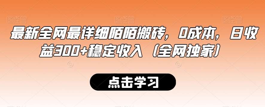 最新全网最详细陌陌搬砖，0成本，日收益300+稳定收入（全网独家）【揭秘】插图