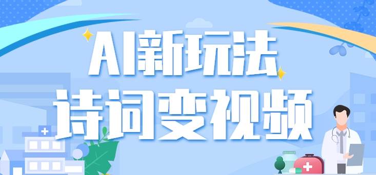 利用AI新玩法，把诗词内容变成视频，让古诗词中的美景“活”起来，【视频教程】插图