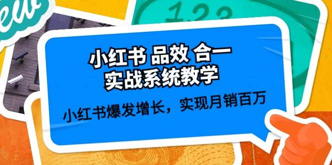 小红书品效合一实战系统教学：小红书爆发增长，实现月销百万 (59节)插图