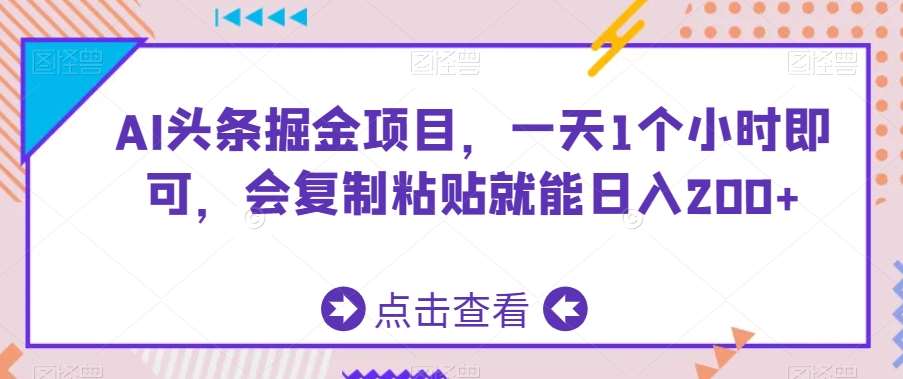 AI头条掘金项目，一天1个小时即可，会复制粘贴就能日入200+插图