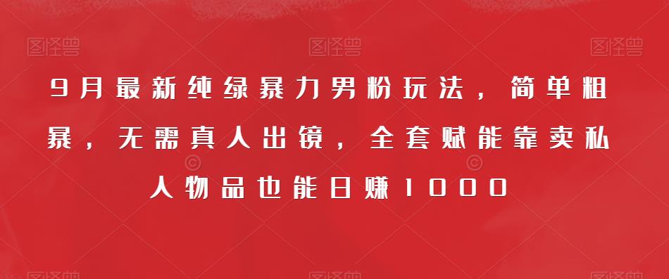 一单利润49.9，视频号字帖项目，几乎零成本，一部手机就能操作，只要会写字就行【揭秘】插图