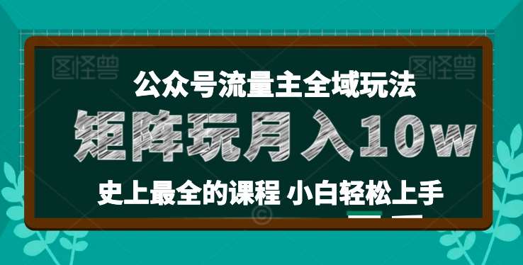 麦子甜公众号流量主全新玩法，核心36讲小白也能做矩阵，月入10w+插图