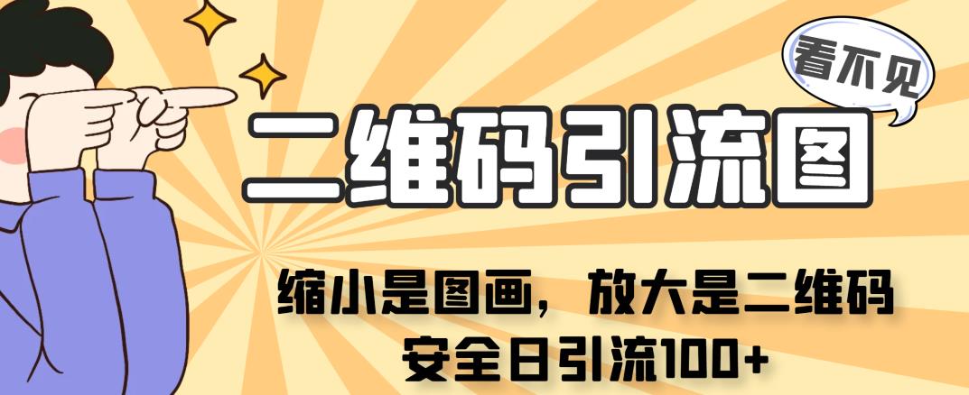 看不见二维码的引流图，缩小是图画，放大是二维码，安全日引流100+插图