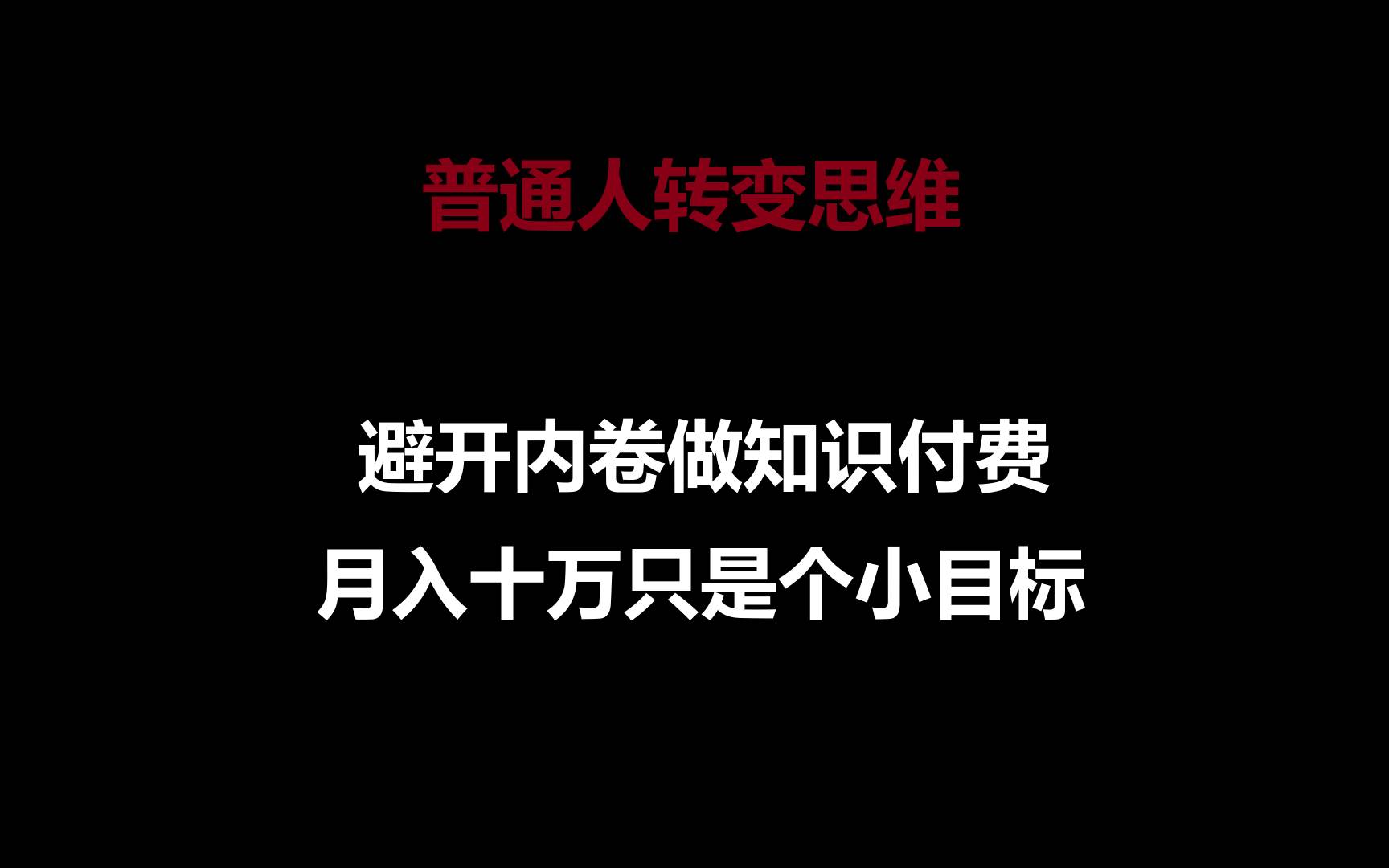 普通人转变思维，避开内卷做知识付费，月入十万只是个小目标插图