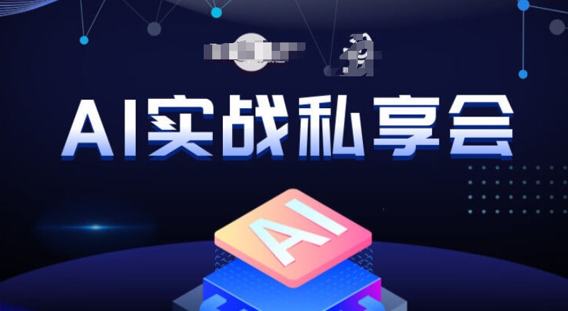 AI实战私享会，各种ai变现玩法，AI变现思路插图